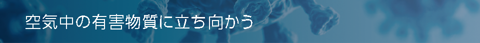 空気中の有蓋物質に立ち向かう